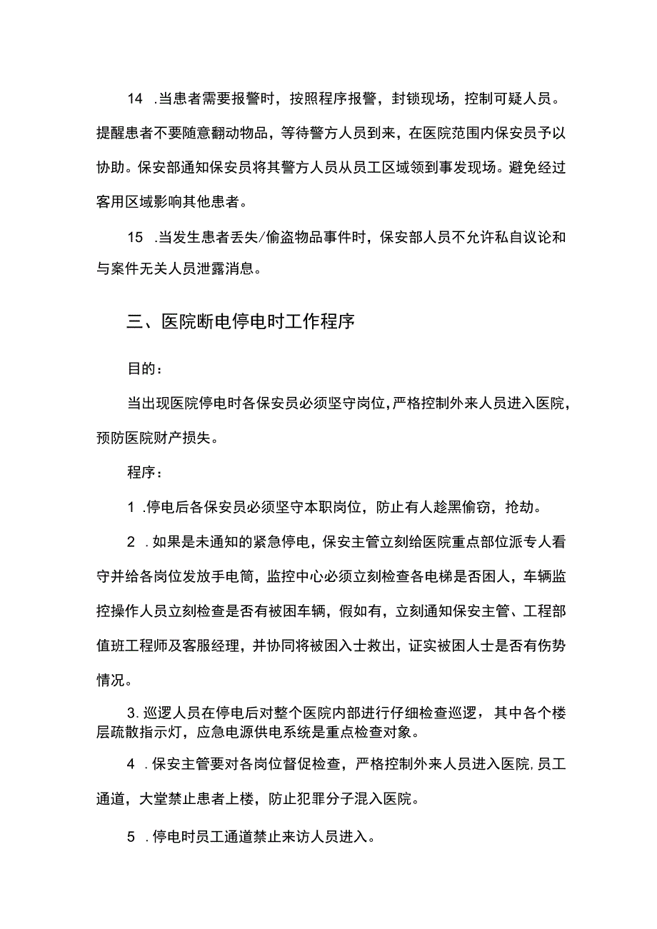 医院物业保安服务操作规程 .docx_第3页