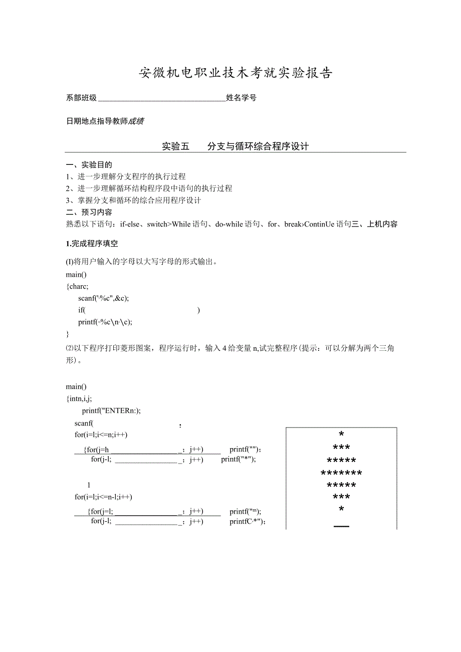 安徽机电职业技术学院实验报告.docx_第1页