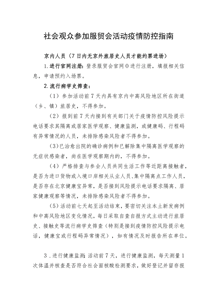 社会观众参加服贸会活动疫情防控指南.docx_第1页