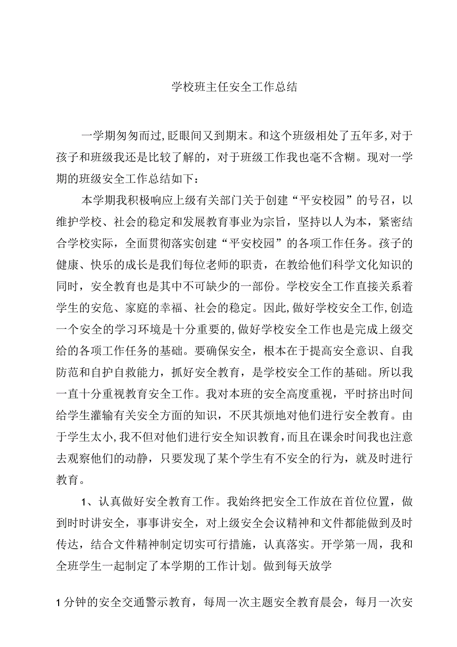 学校班主任安全工作总结.docx_第1页