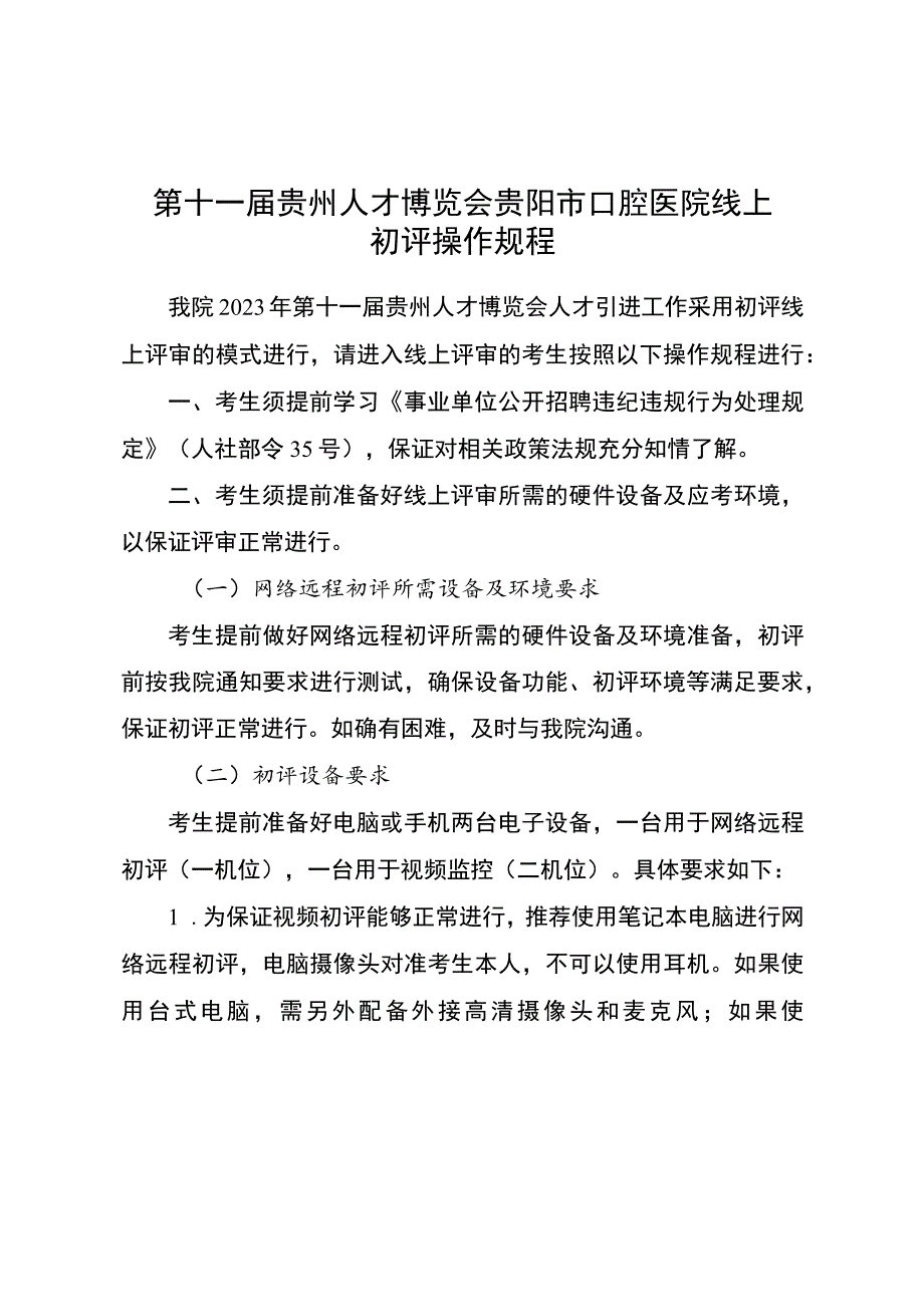 第十一届贵州人才博览会贵阳市口腔医院线上初评操作规程.docx_第1页