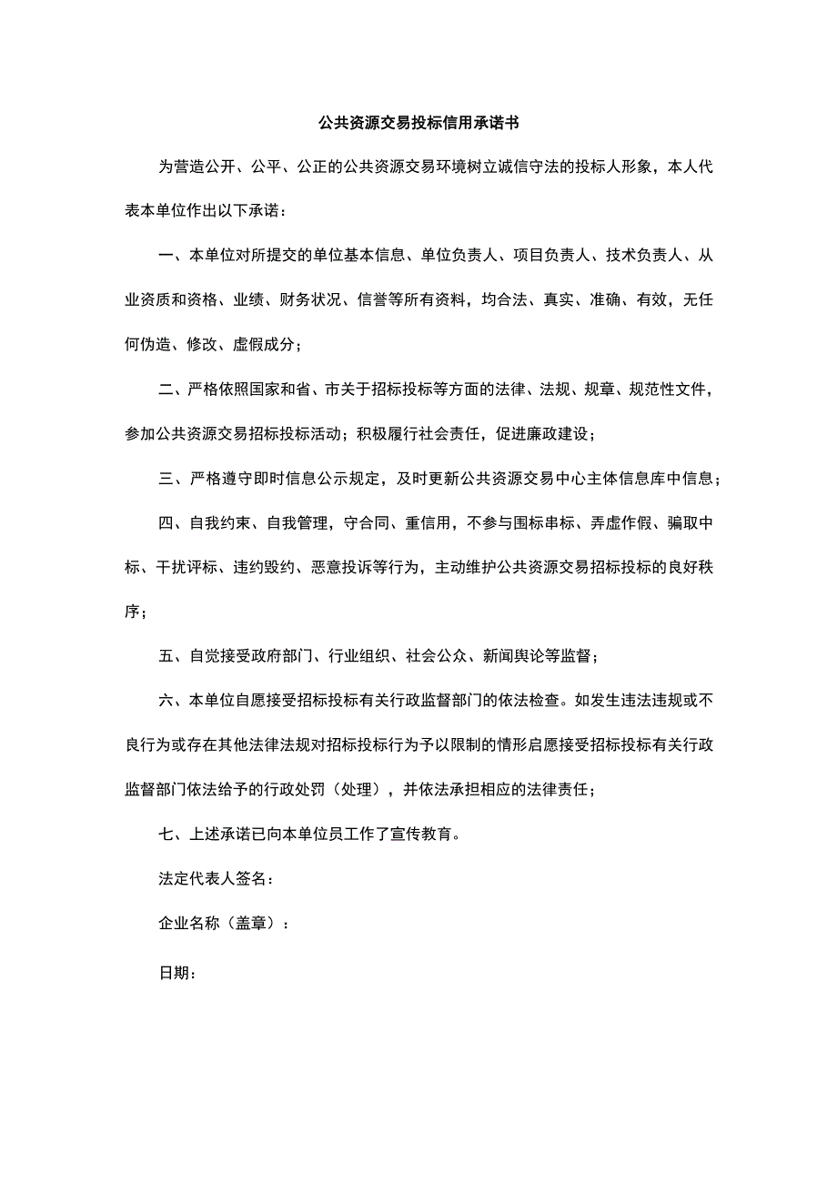 公共资源交易投标信用承诺书.docx_第1页