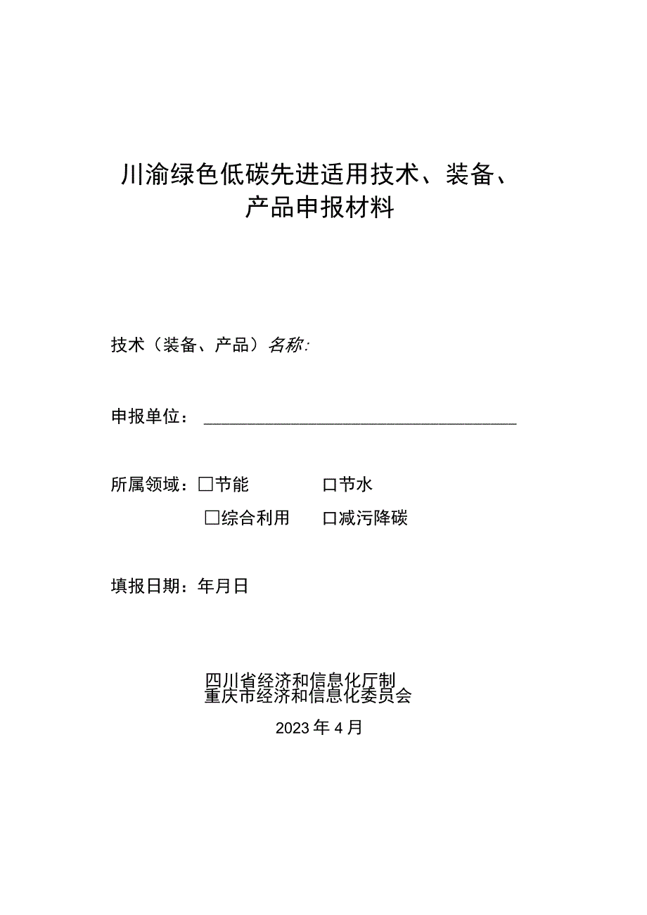 川渝绿色低碳先进适用技术、装备、产品申报材料.docx_第1页