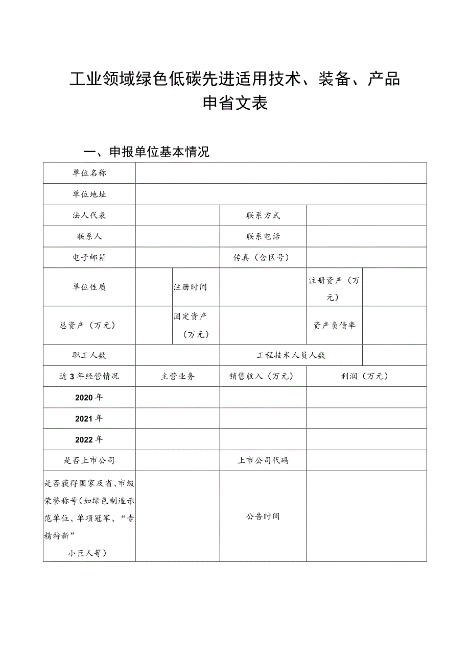 川渝绿色低碳先进适用技术、装备、产品申报材料.docx_第3页