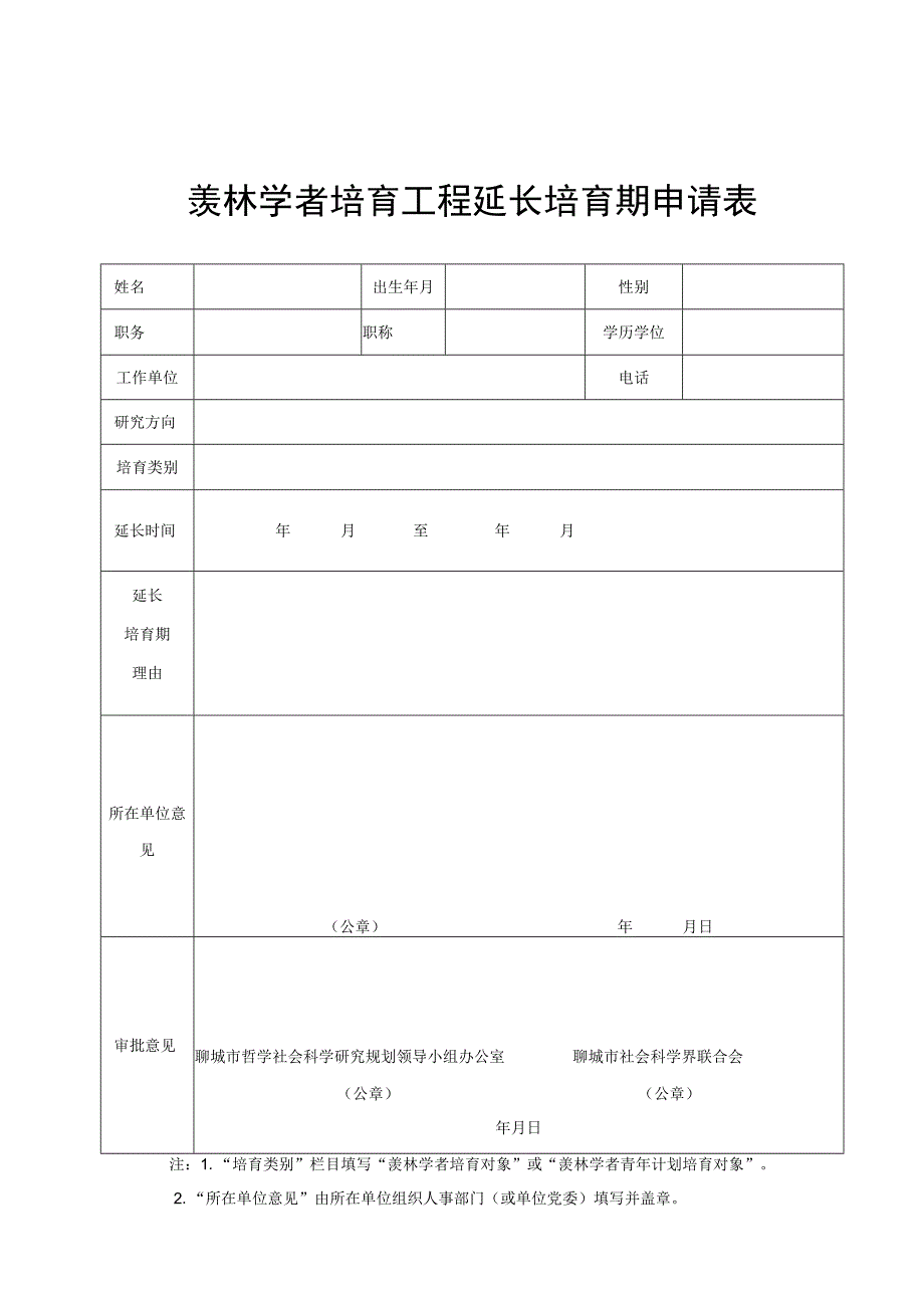 羡林学者培育工程延长培育期申请表.docx_第1页