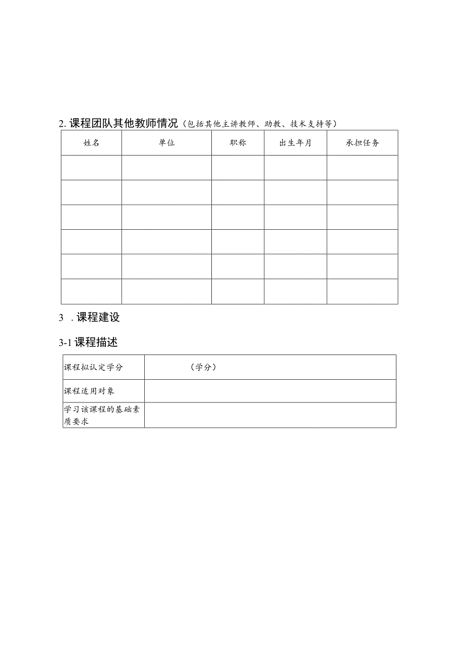 课程立项建设申报书.docx_第3页