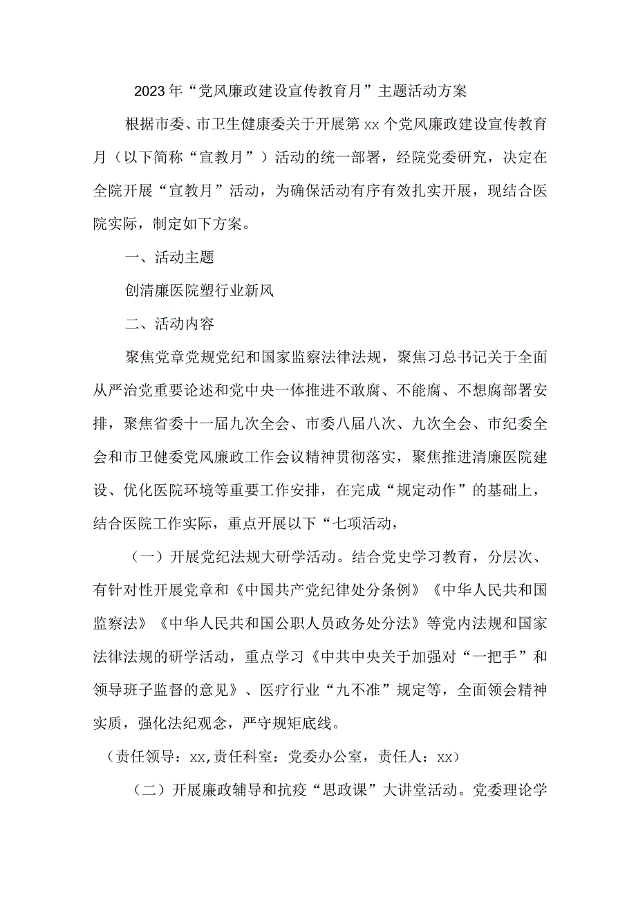 国有煤矿2023年党风廉政建设宣传教育月主题活动实施方案 （合计4份）.docx_第1页