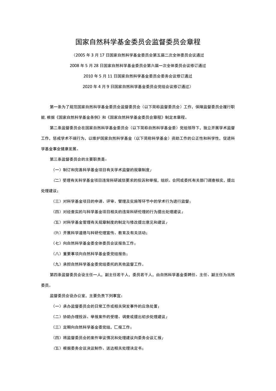 国家自然科学基金委员会监督委员会章程.docx_第1页