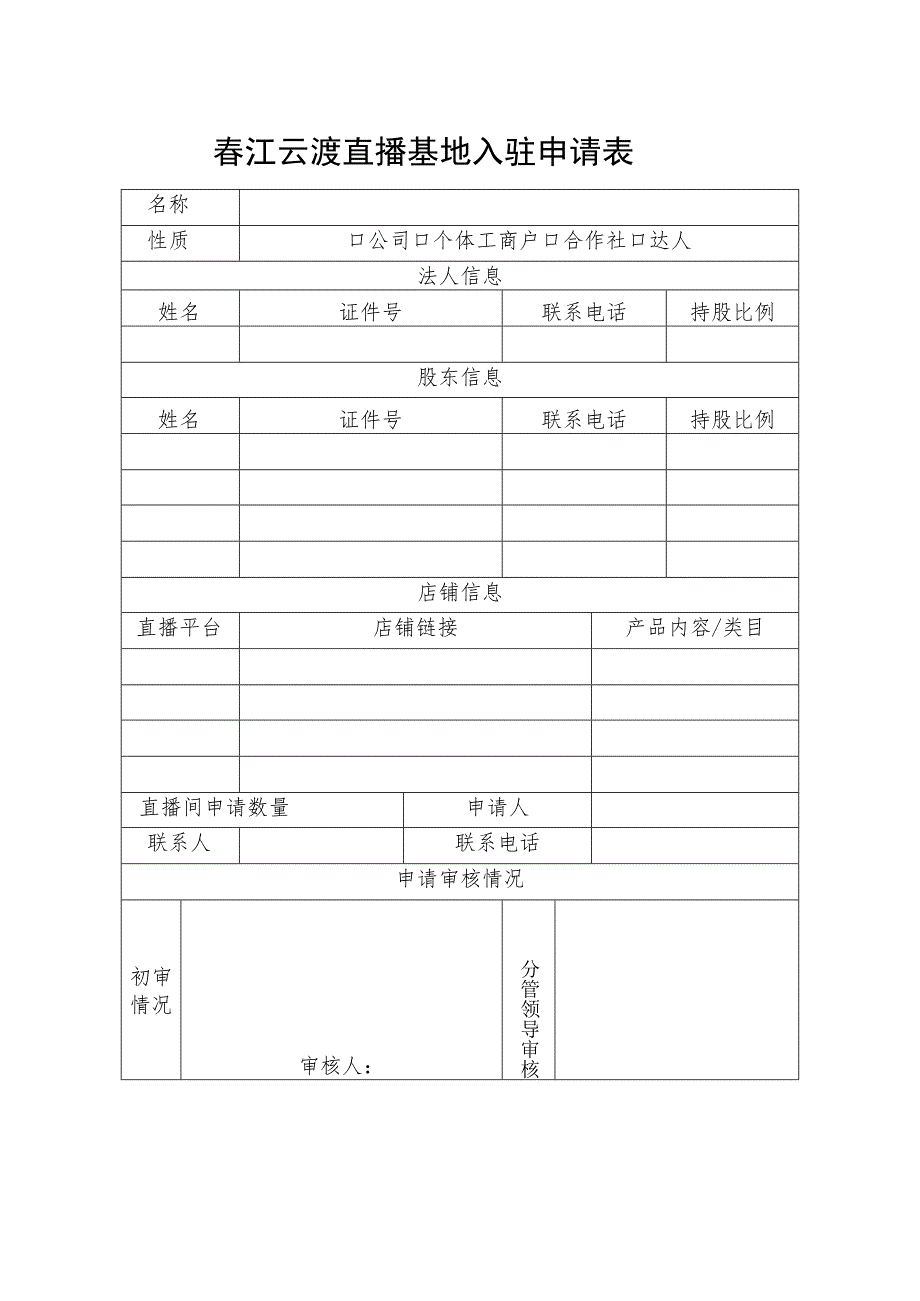 春江云渡直播基地入驻申请表.docx_第1页