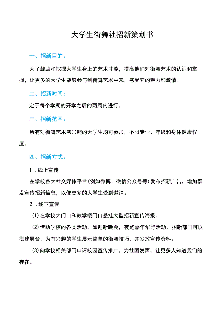 大学生街舞社招新策划书.docx_第1页