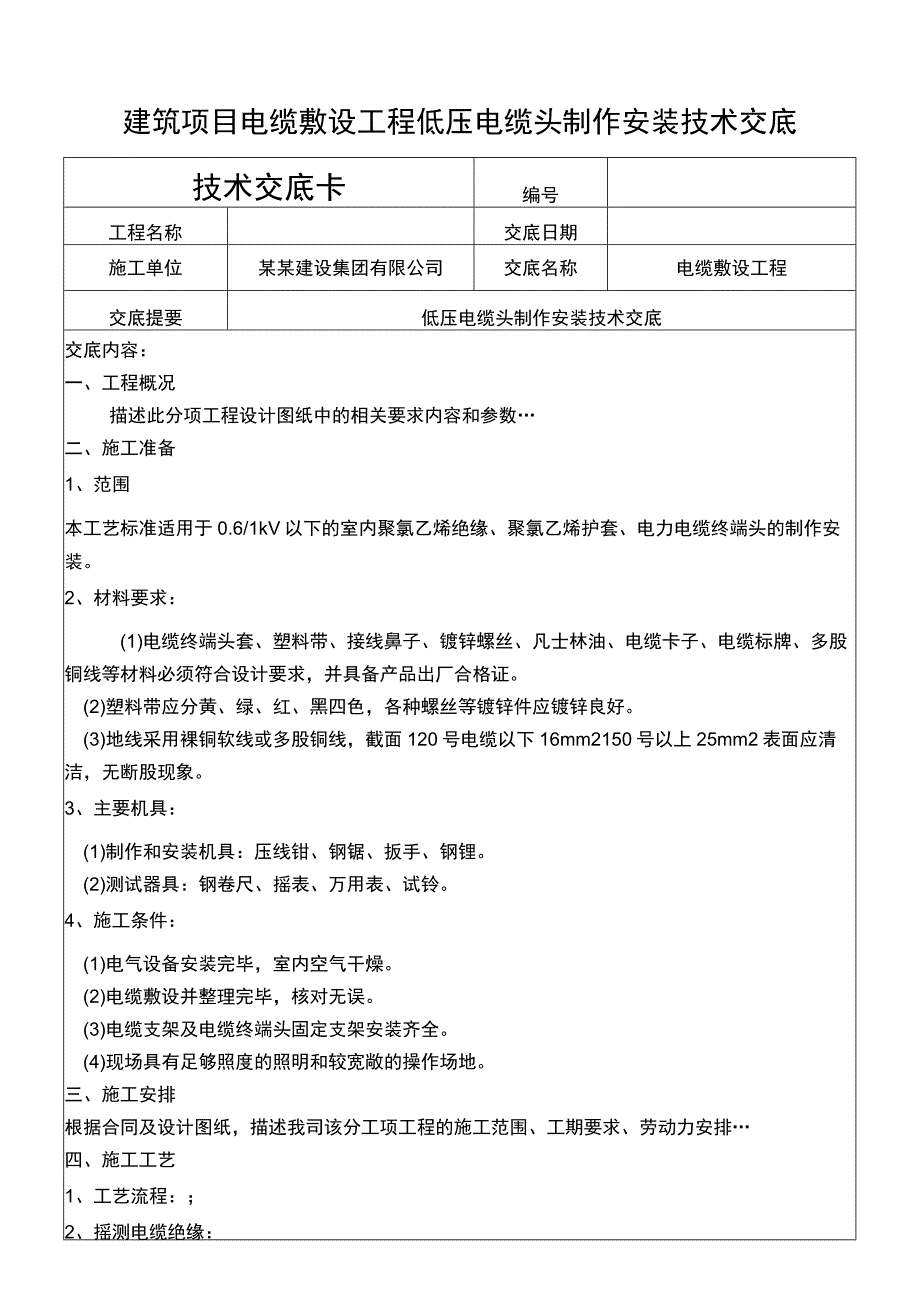 建筑项目电缆敷设低压电缆头制作安装交底.docx_第1页