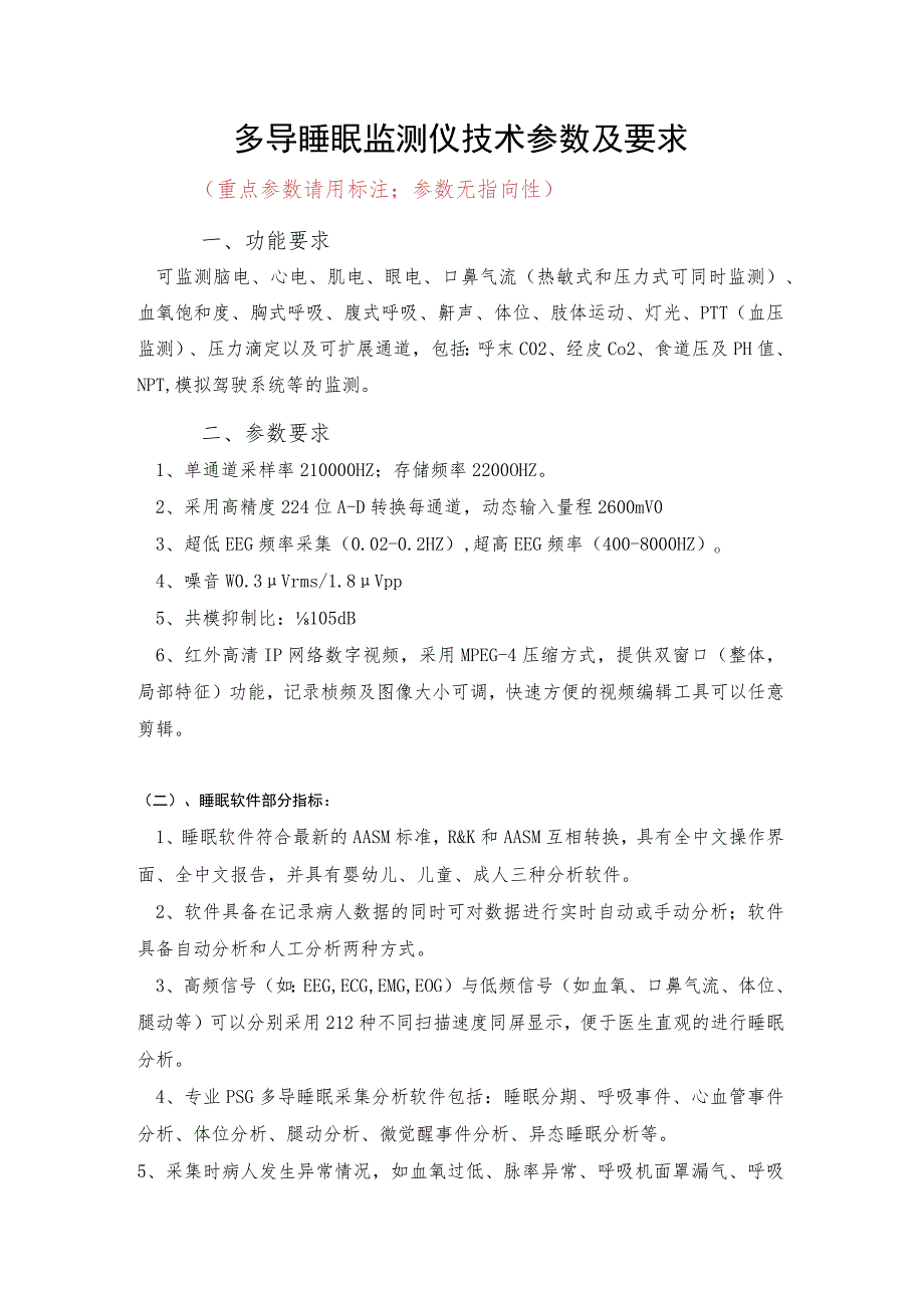 多导睡眠监测仪技术参数及要求.docx_第1页