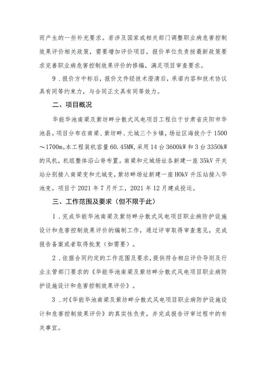 华能华池南梁及紫坊畔分散式风电项目职业病危害控制效果评价技术服务技术规范书.docx_第3页