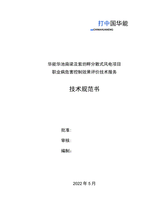 华能华池南梁及紫坊畔分散式风电项目职业病危害控制效果评价技术服务技术规范书.docx