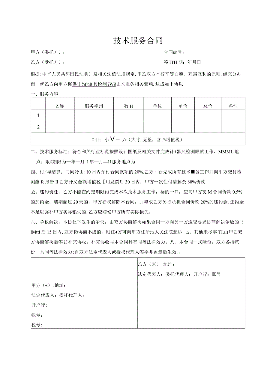 技术服务合同.docx_第1页