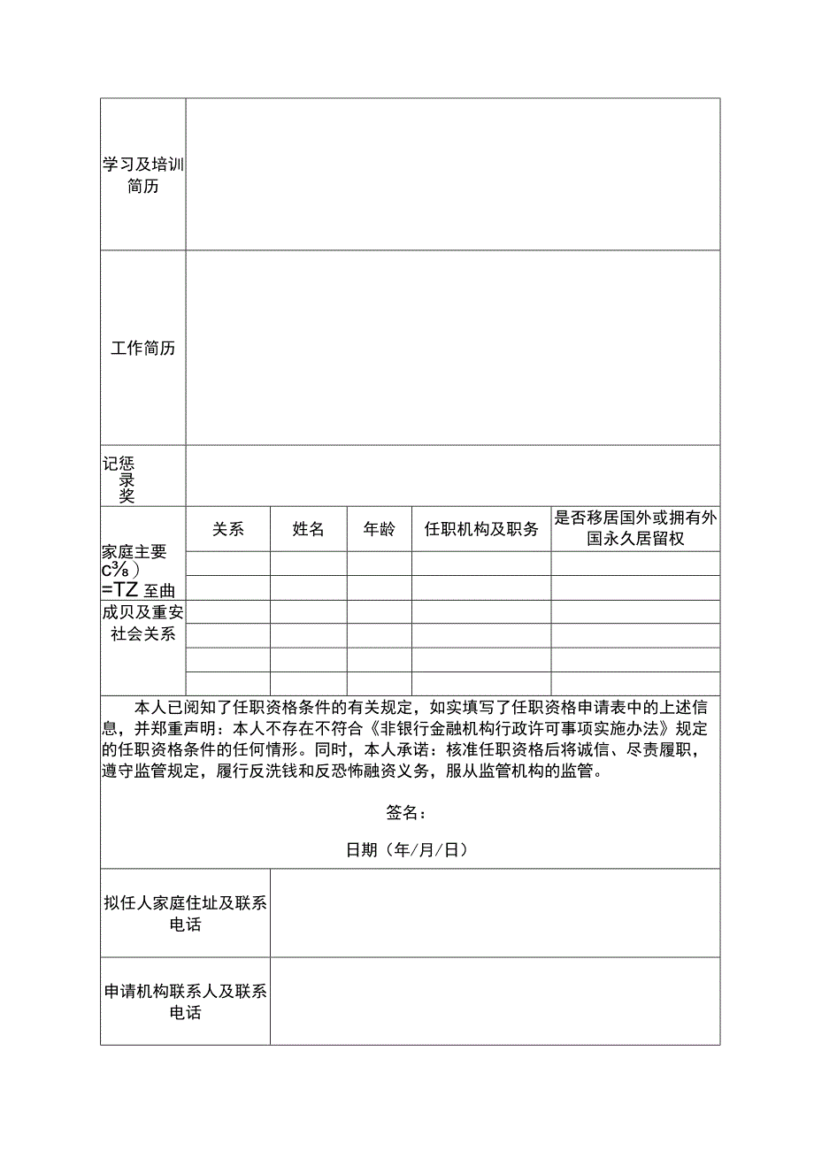 非银行业金融机构董事、高级管理人员任职资格申请表.docx_第2页