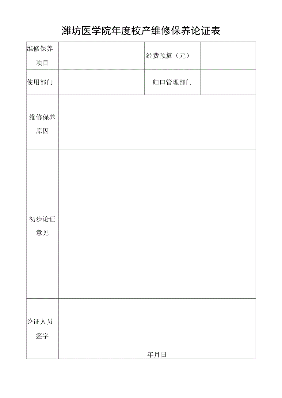 潍坊医学院年度校产维修保养论证表.docx_第1页