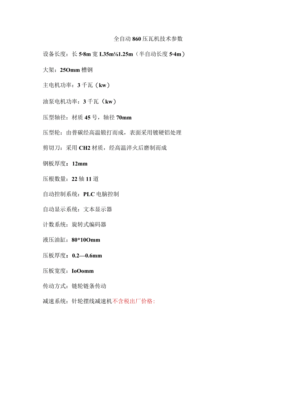 全自动860压瓦机技术参数.docx_第1页