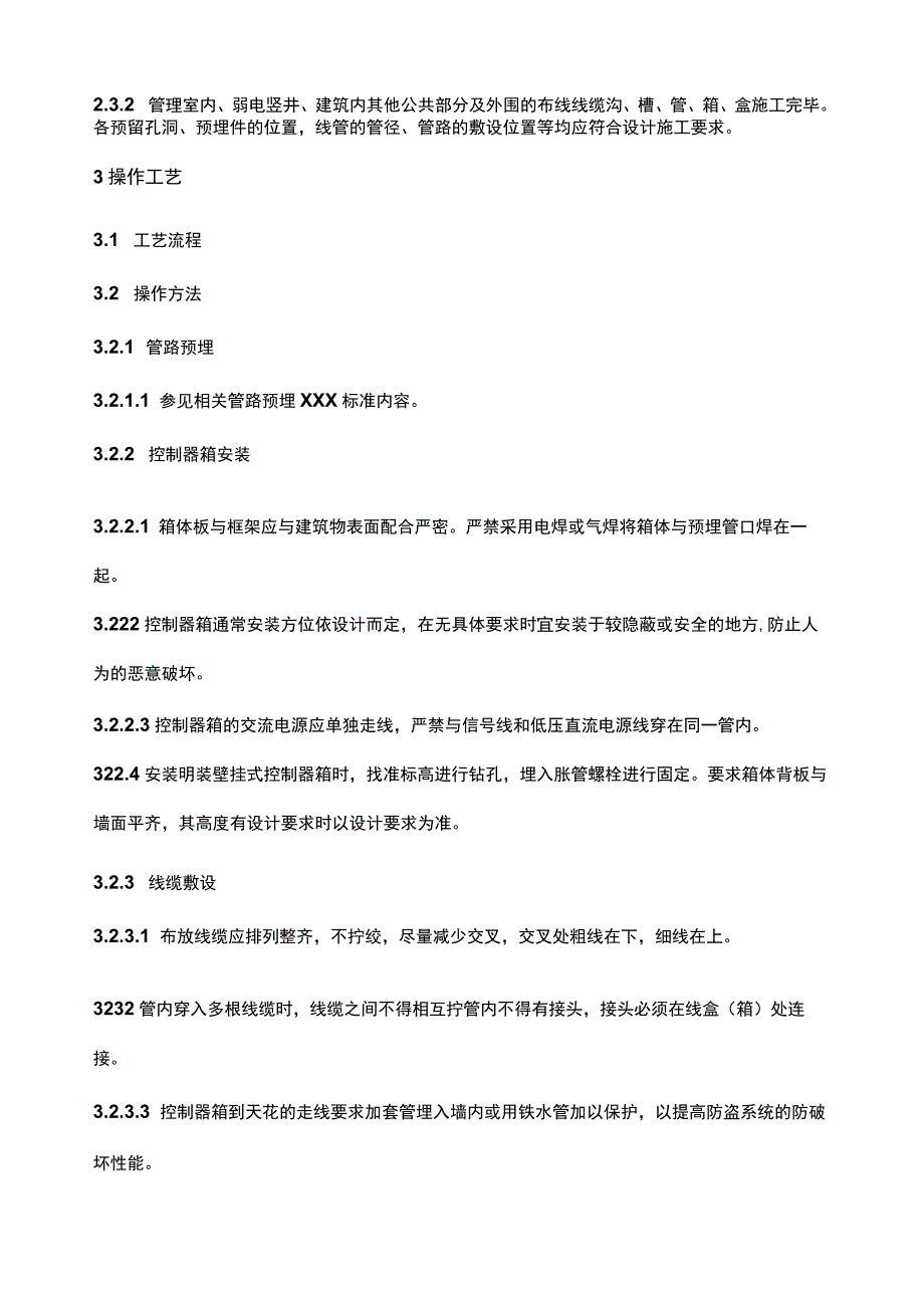 建筑智能化项目门禁系统安装工艺标准.docx_第2页