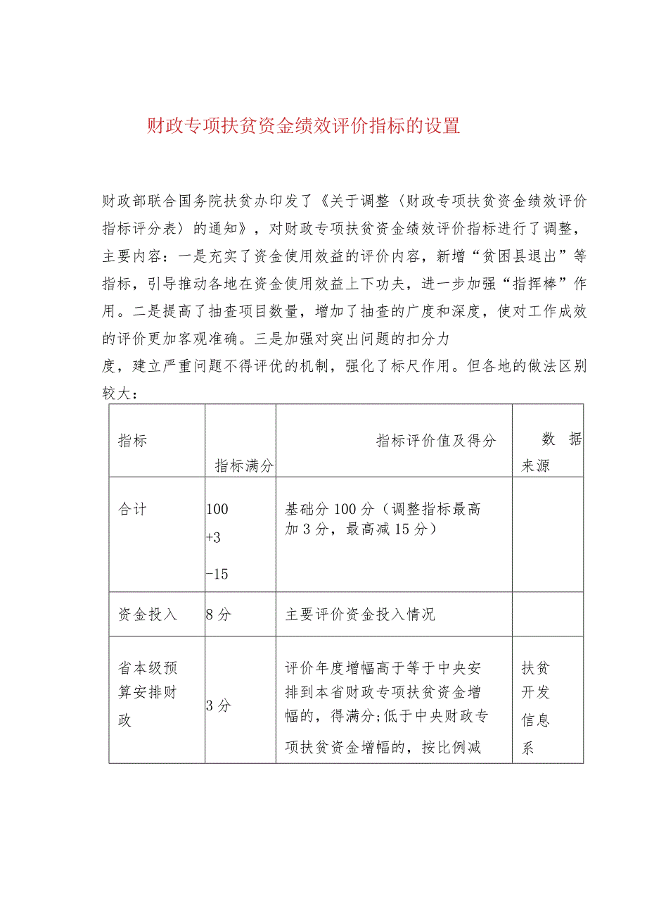 财政专项扶贫资金绩效评价指标的设置.docx_第1页