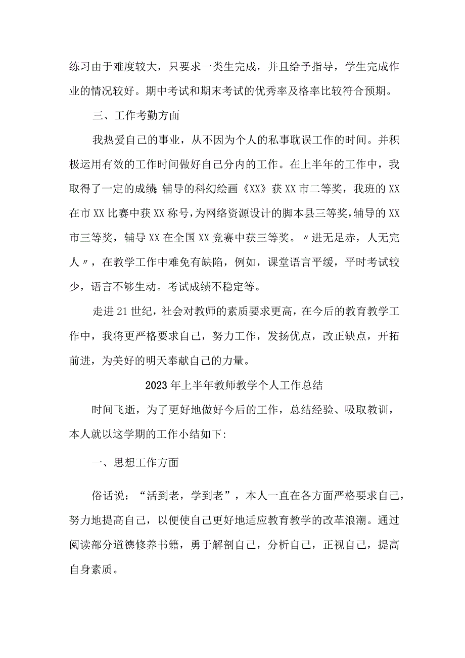 2023年上半年小学教师教学个人工作总结 三篇 (合辑).docx_第2页