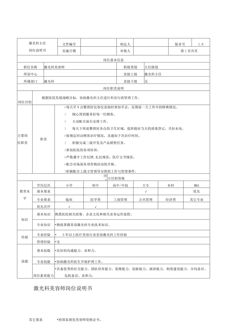 医美皮肤激光科美容师岗位说明书.docx_第1页