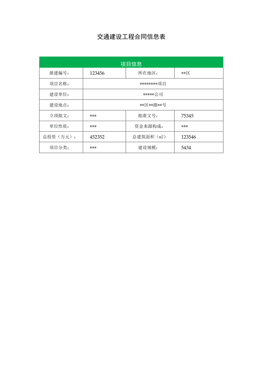 交通建设工程合同信息表.docx_第1页