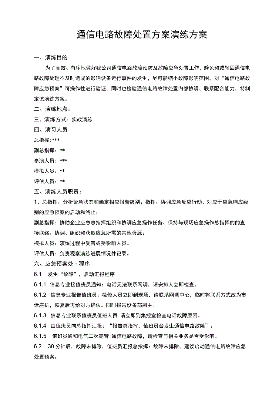 通信电路故障处置应急演练方案.docx_第1页