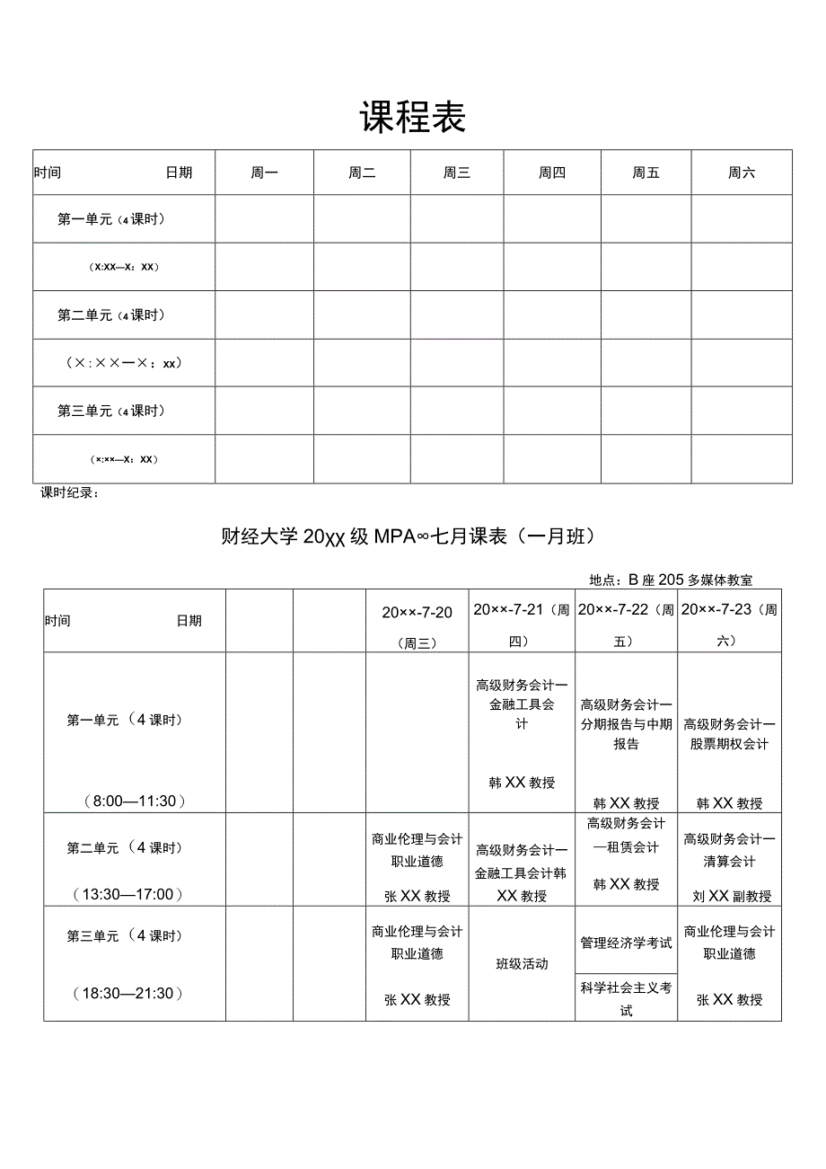 大学课程表.docx_第1页