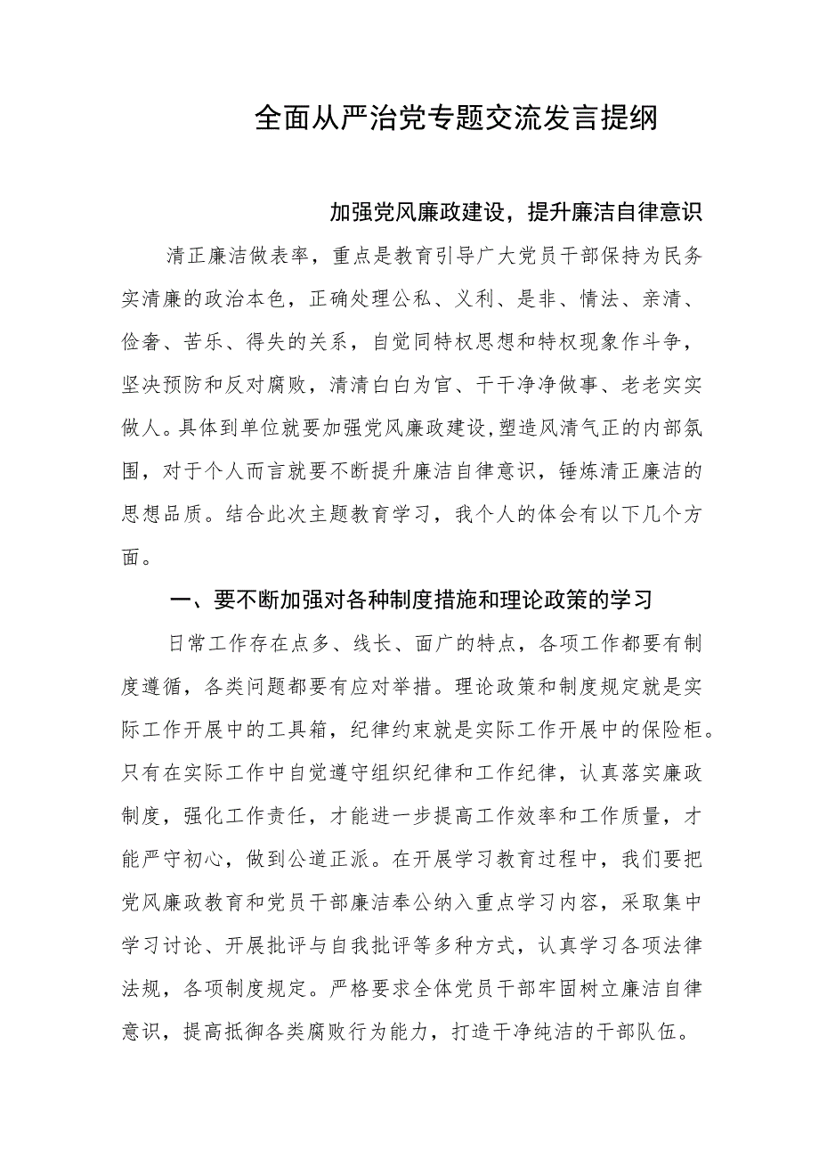 全面从严治党专题交流发言提纲.docx_第1页