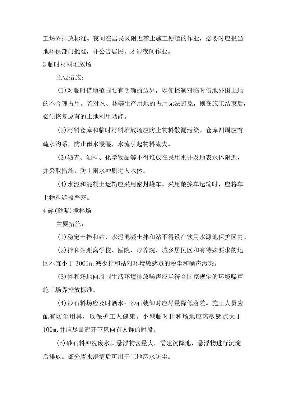 农田水利工程本项目施工环境保护监理要点.docx_第2页