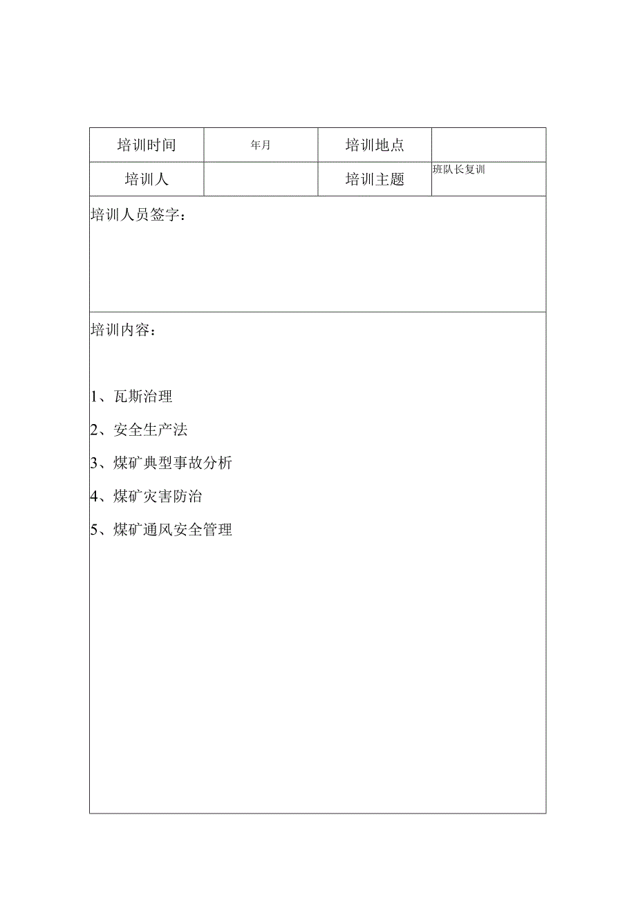 煤矿班组长培训记录BZH.docx_第2页