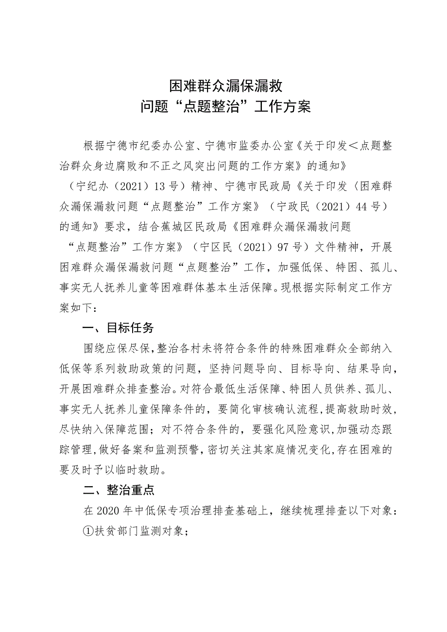 困难群众漏保漏救问题“点题整治”工作方案.docx_第1页