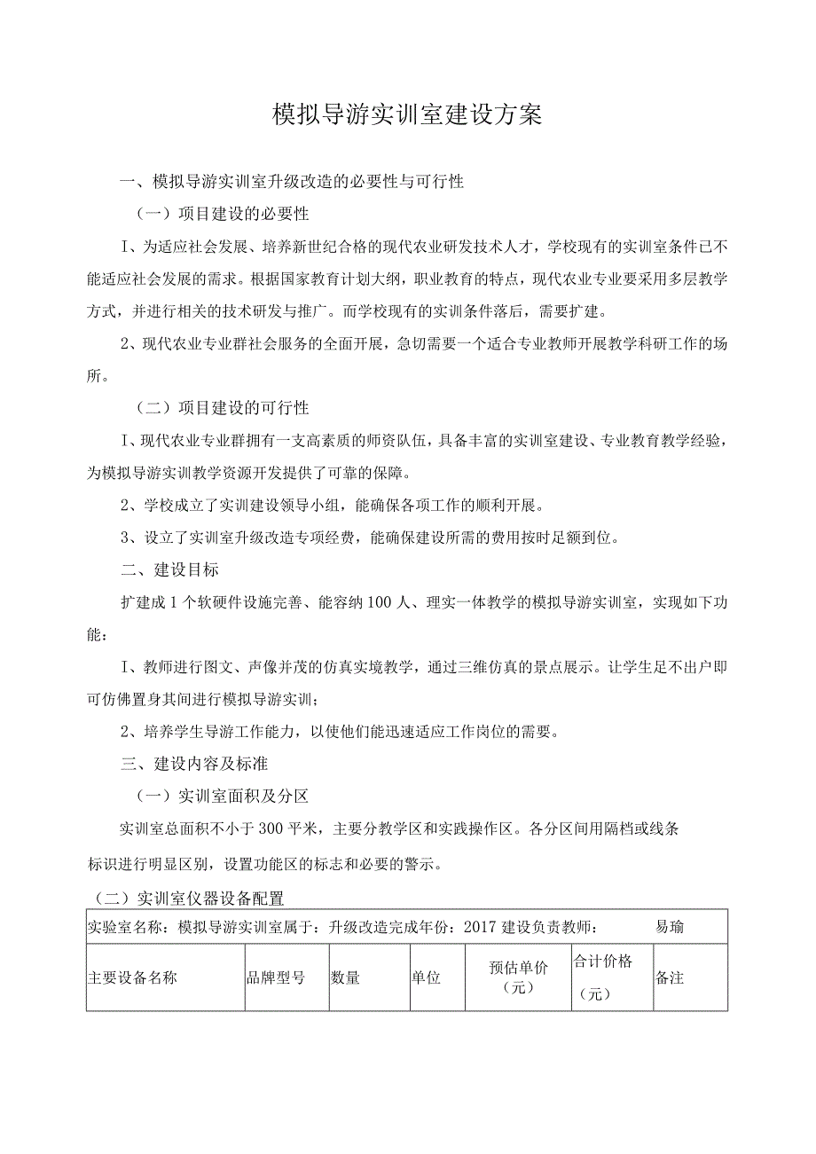 模拟导游实训室建设方案.docx_第1页