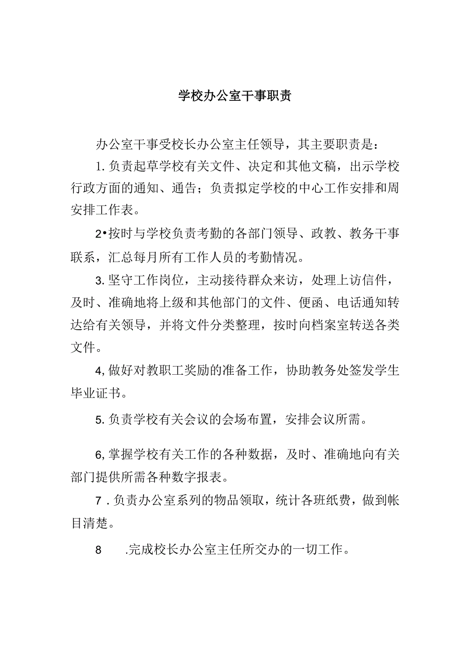 学校办公室干事职责.docx_第1页