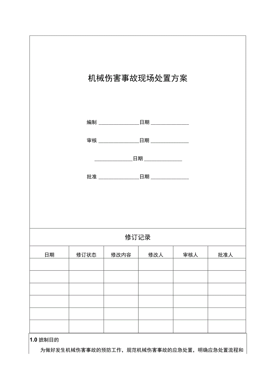 机械伤害事故现场处置方案.docx_第1页