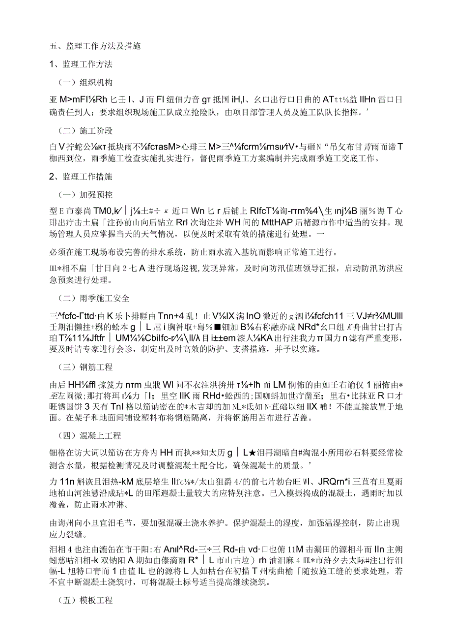 建筑项目防汛防洪监理实施细则.docx_第2页