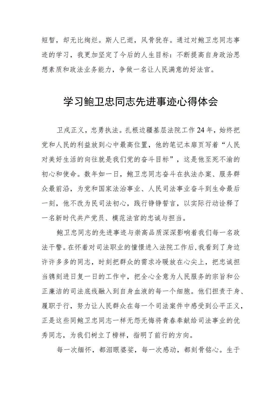 关于鲍卫忠同志先进事迹的学习体会三篇.docx_第2页