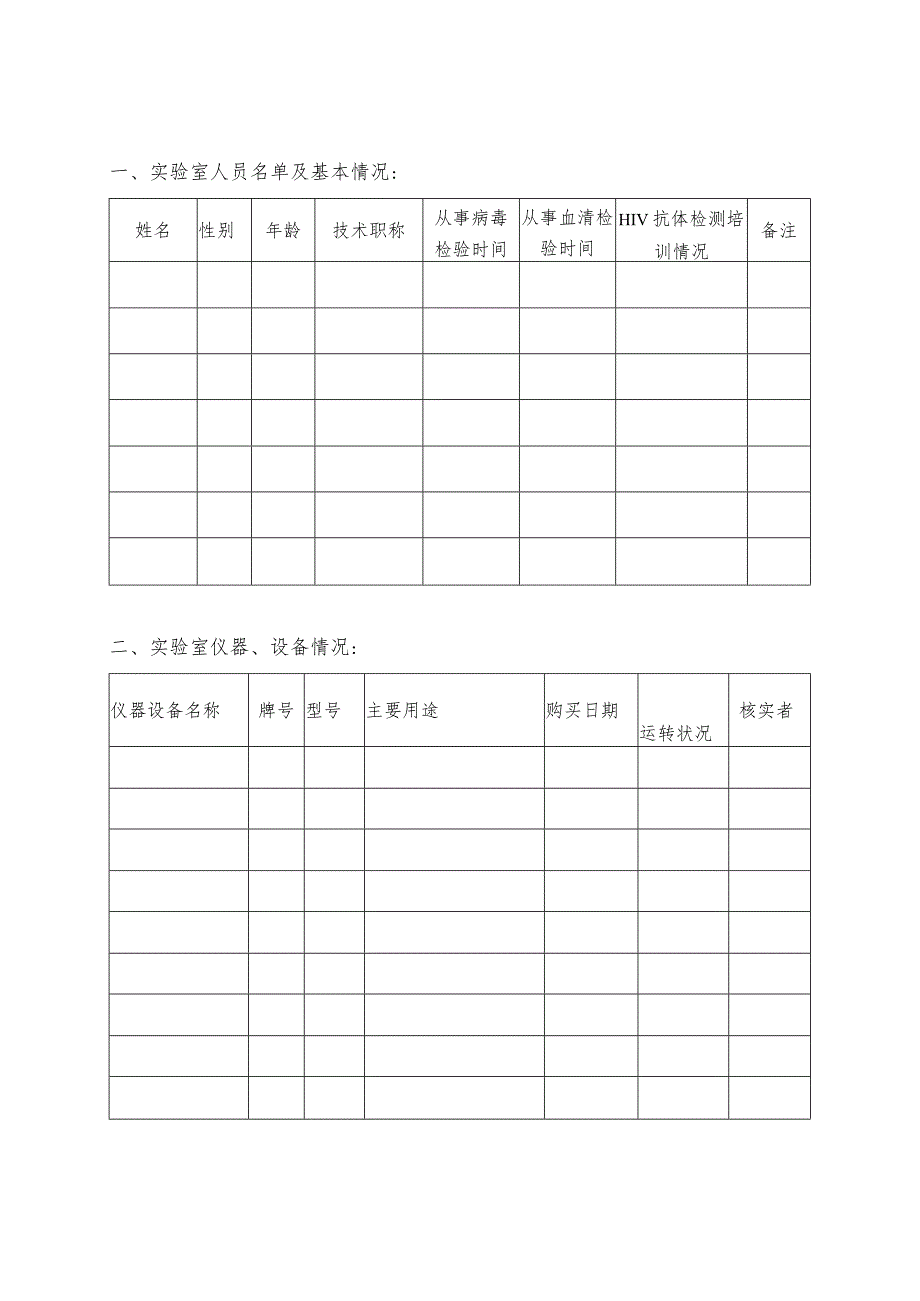 艾滋病抗体检测确证实验室技术与条件验收申请表.docx_第2页