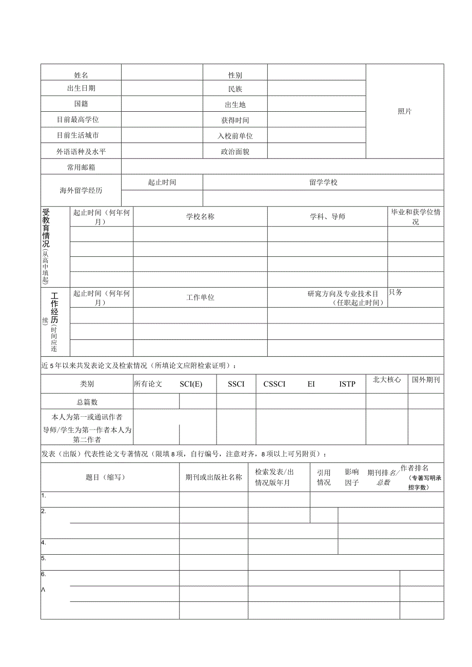 年月日教学科研岗位申请表.docx_第2页