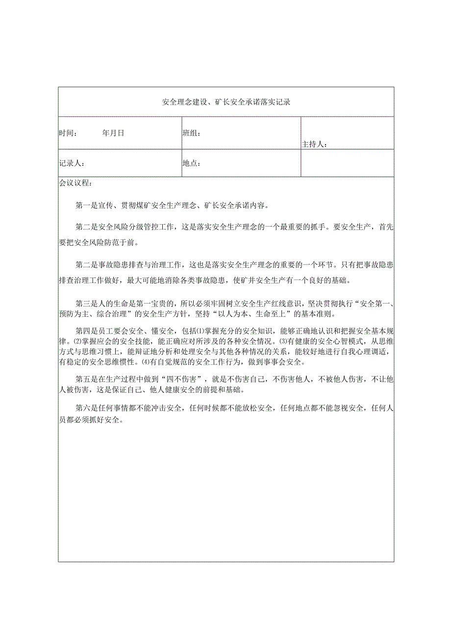 通风班组安全理念建设、矿长安全承诺落实记录.docx_第1页