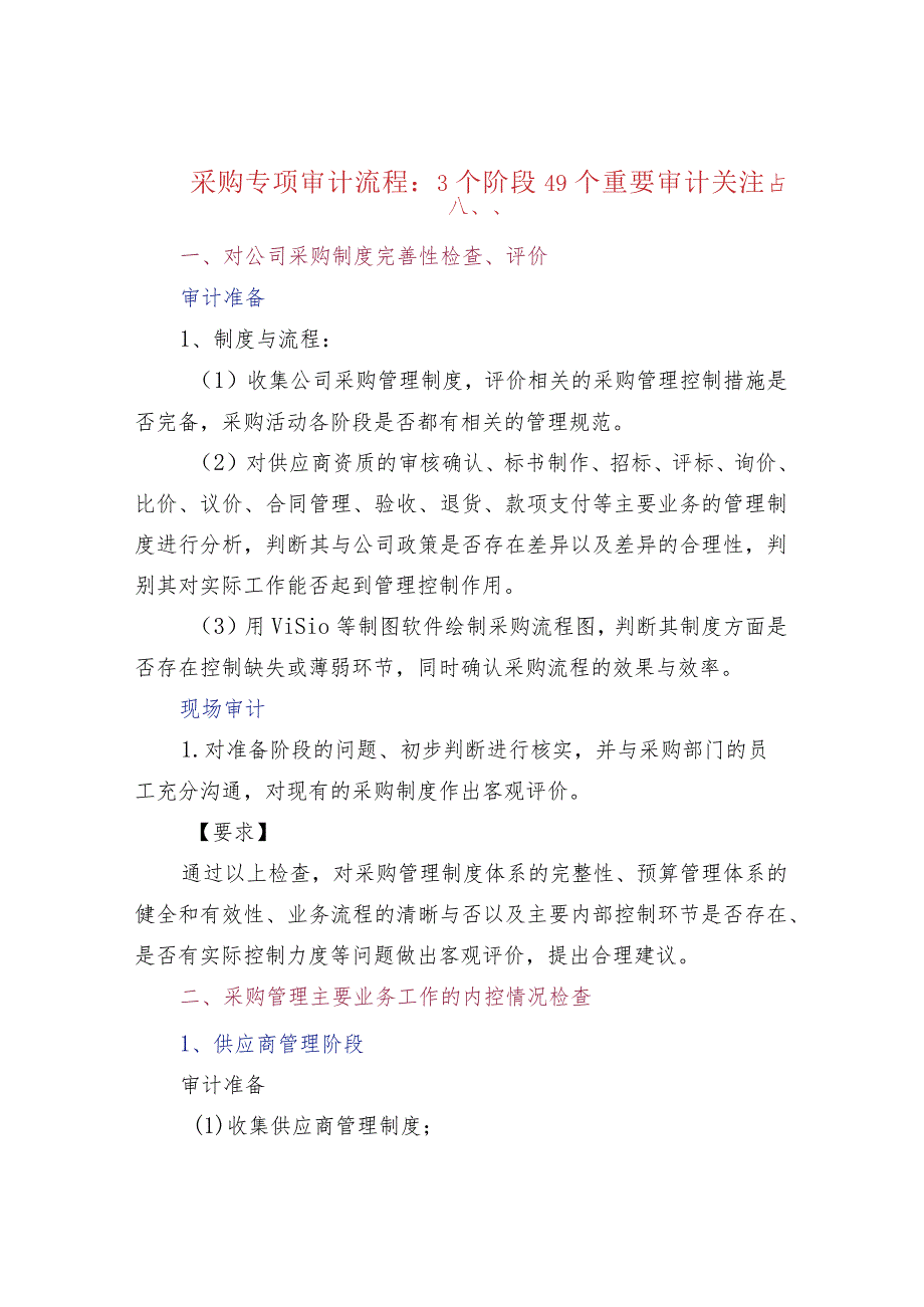 采购专项审计流程：3个阶段49个重要审计关注点.docx_第1页