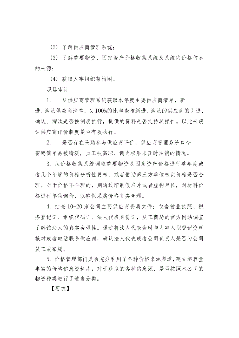 采购专项审计流程：3个阶段49个重要审计关注点.docx_第2页