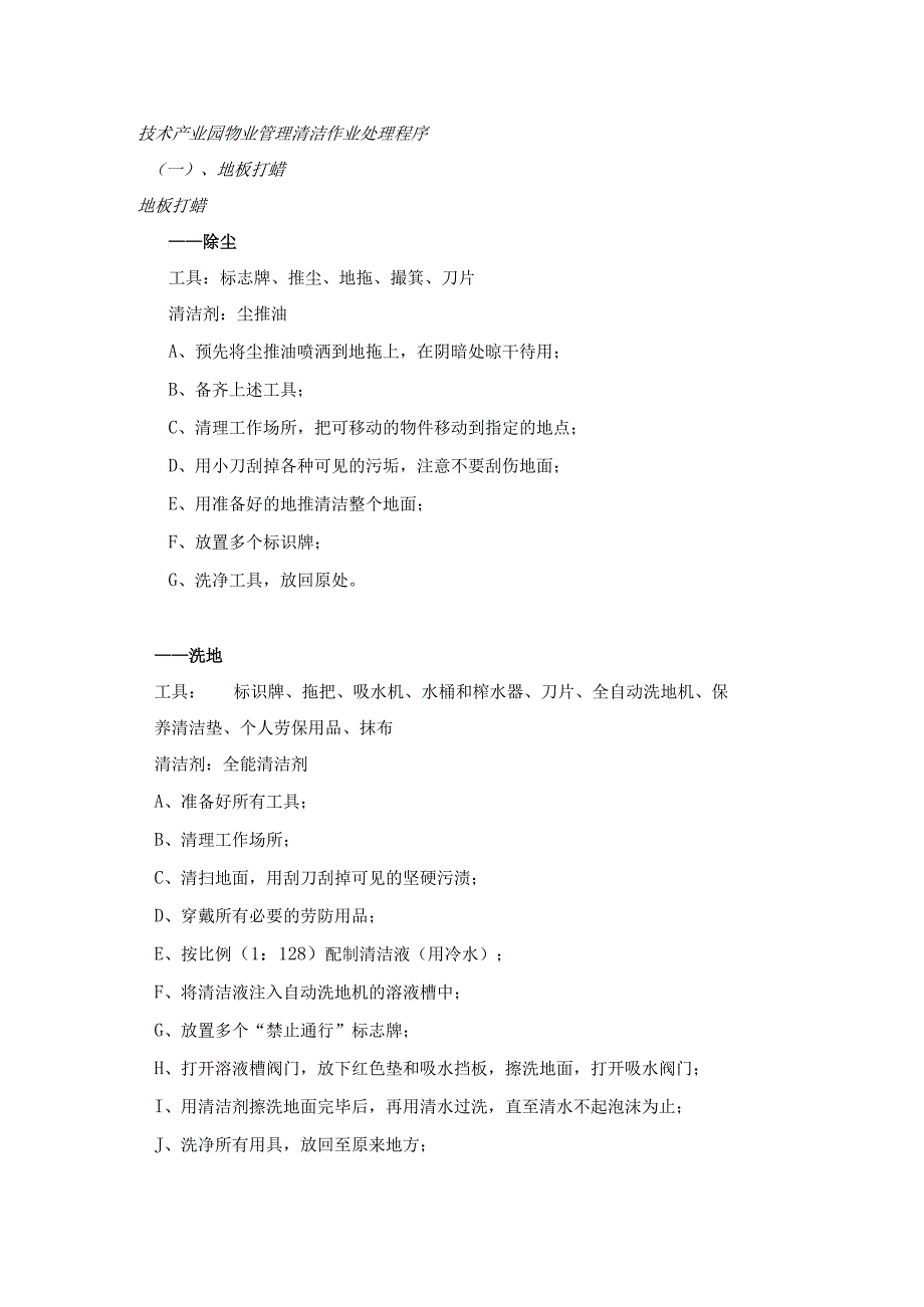 技术产业园物业管理清洁作业处理程序.docx_第1页