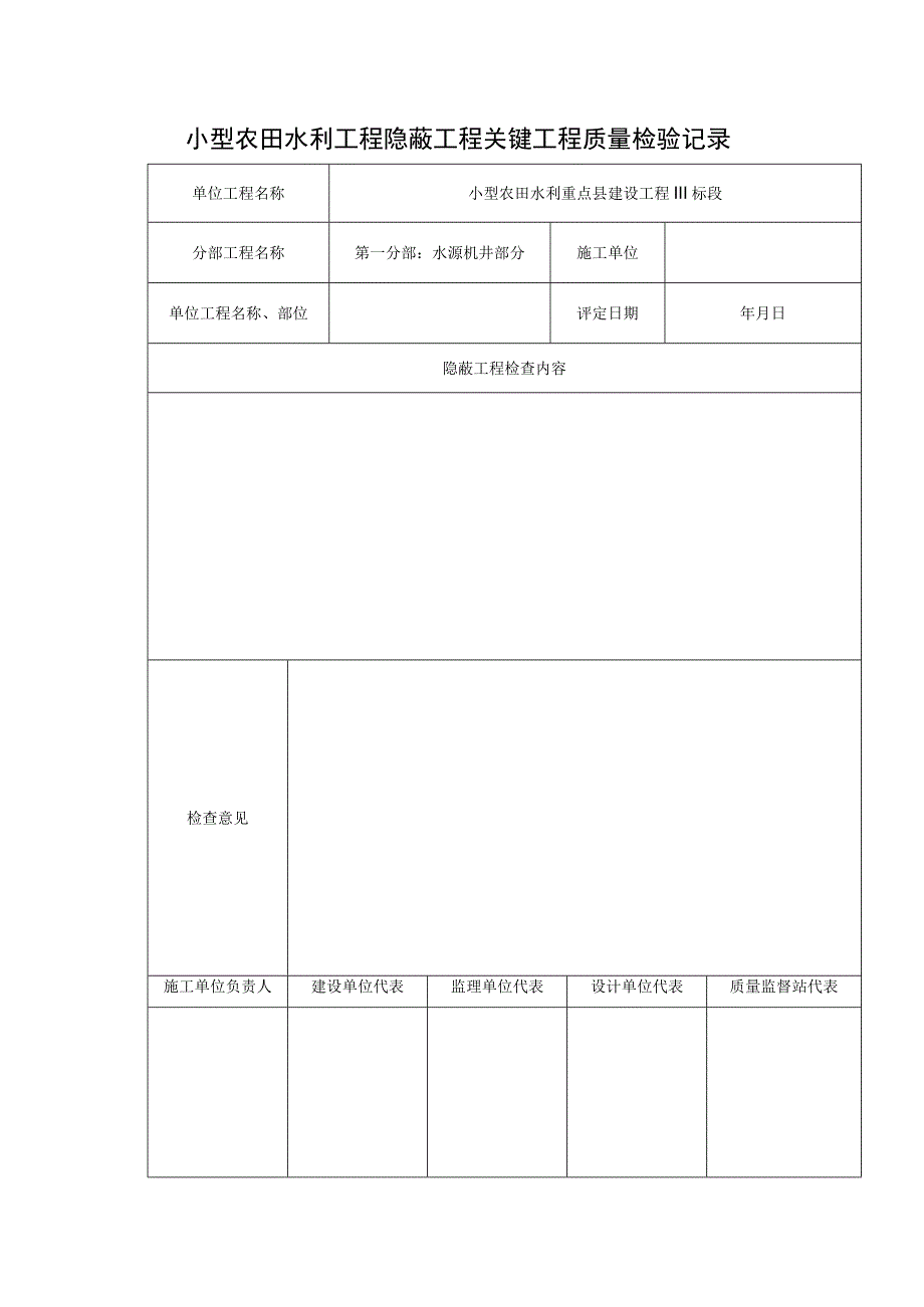 小型农田水利工程隐蔽工程关键工程质量检验记录.docx_第1页