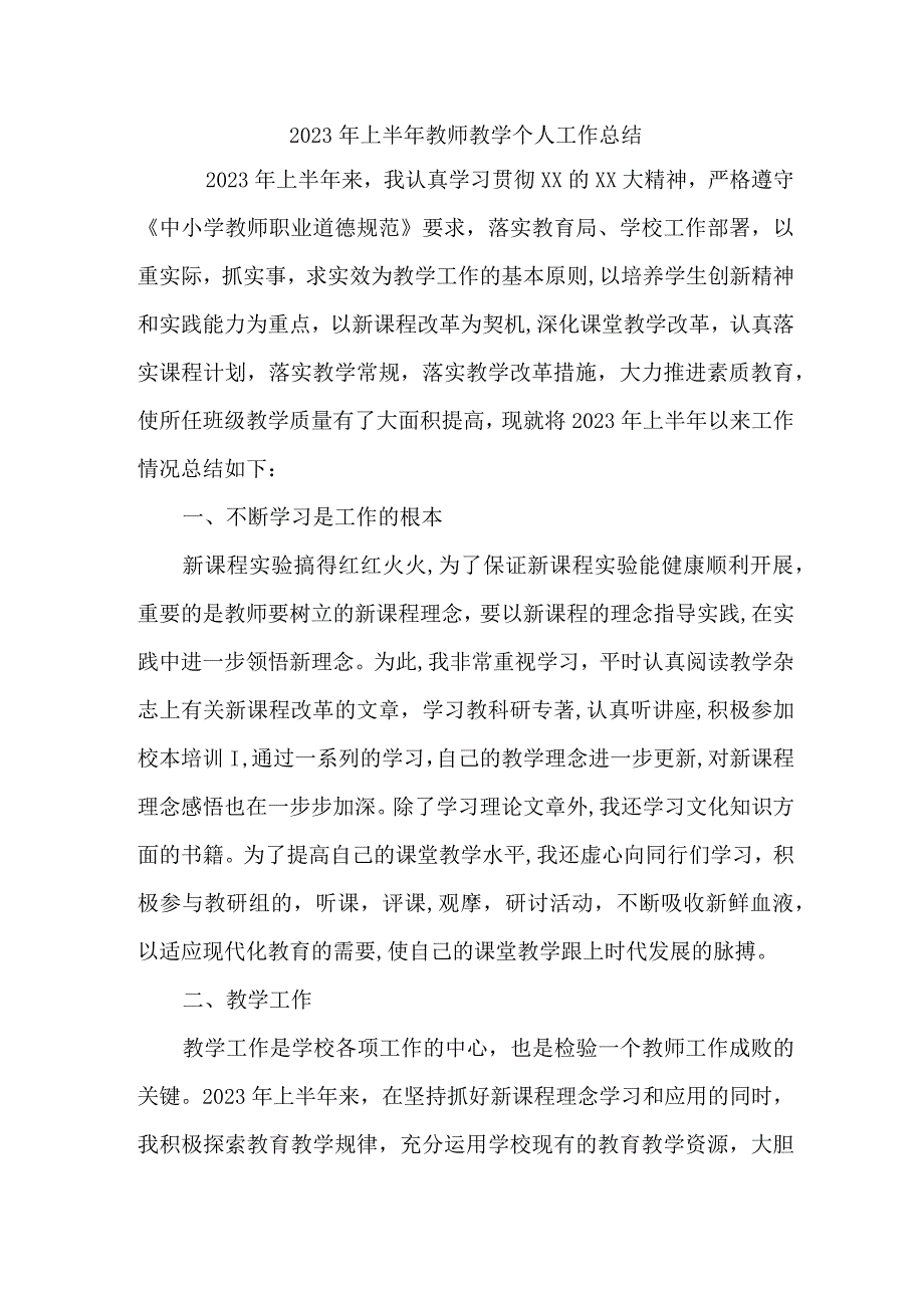 2023年乡镇学校上半年教师教学个人工作总结 （精编4份）.docx_第1页