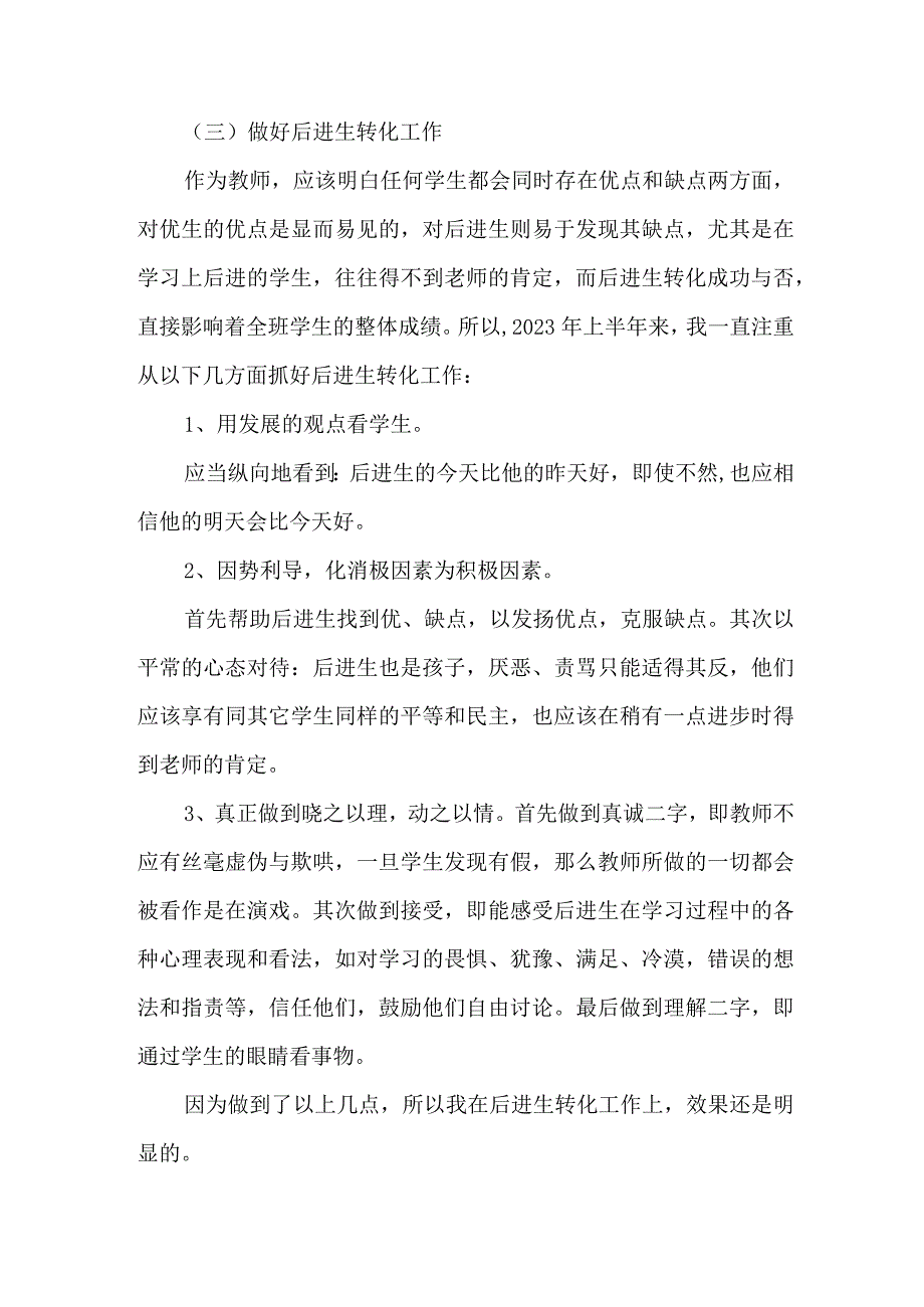 2023年乡镇学校上半年教师教学个人工作总结 （精编4份）.docx_第3页