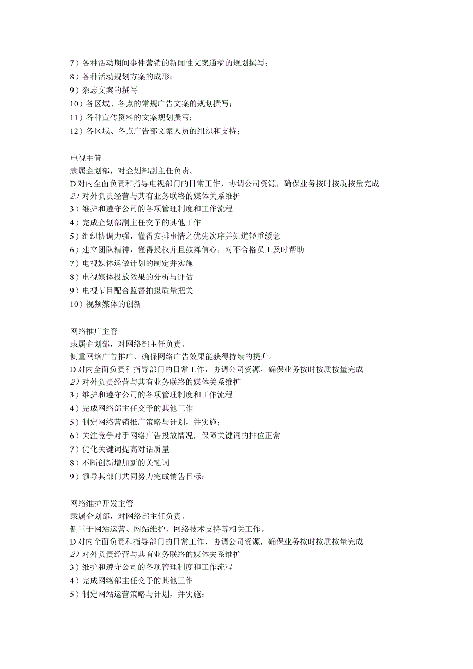 公司企划部岗位职责（全）.docx_第3页