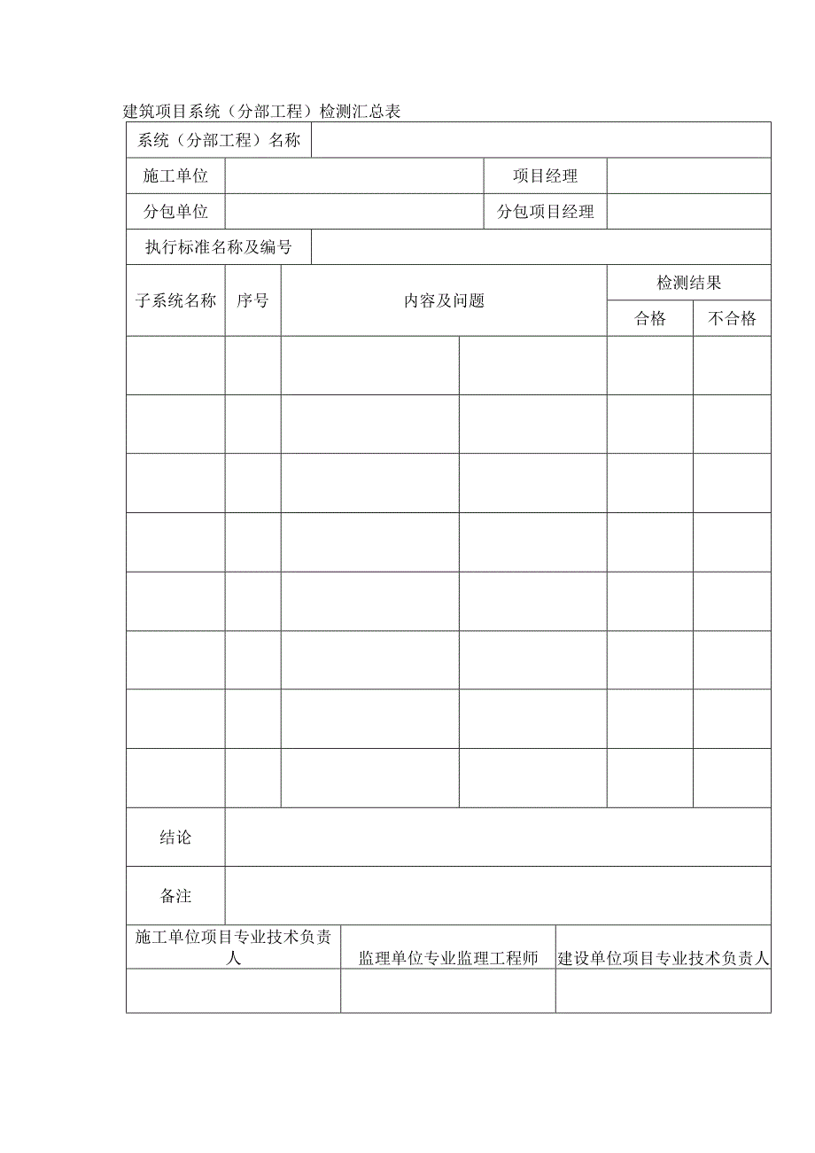 建筑项目系统（分部工程）检测汇总表.docx_第1页