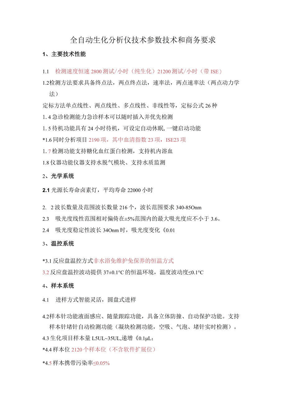 全自动生化分析仪技术参数技术和商务要求.docx_第1页